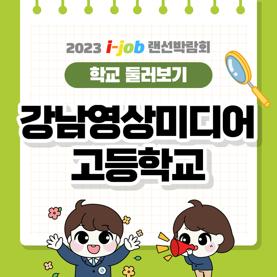 강남영상미디어고등학교