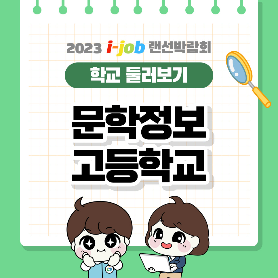 문학정보고등학교