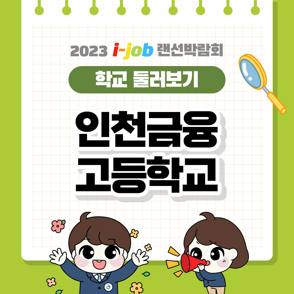 인천금융고등학교