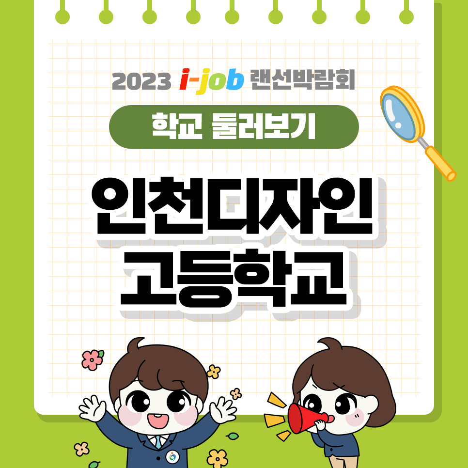 인천디자인고등학교