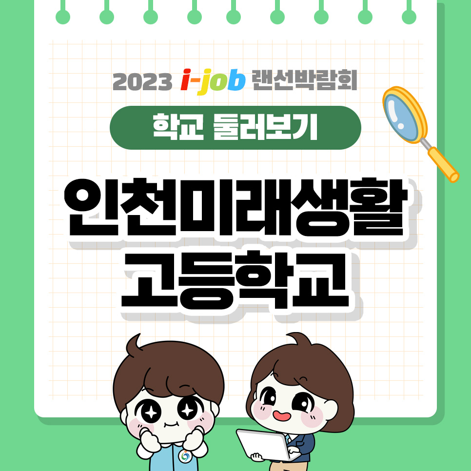 인천미래생활고등학교