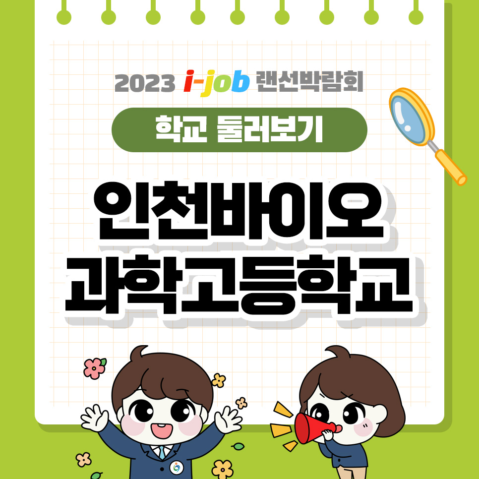 인천바이오과학고등학교