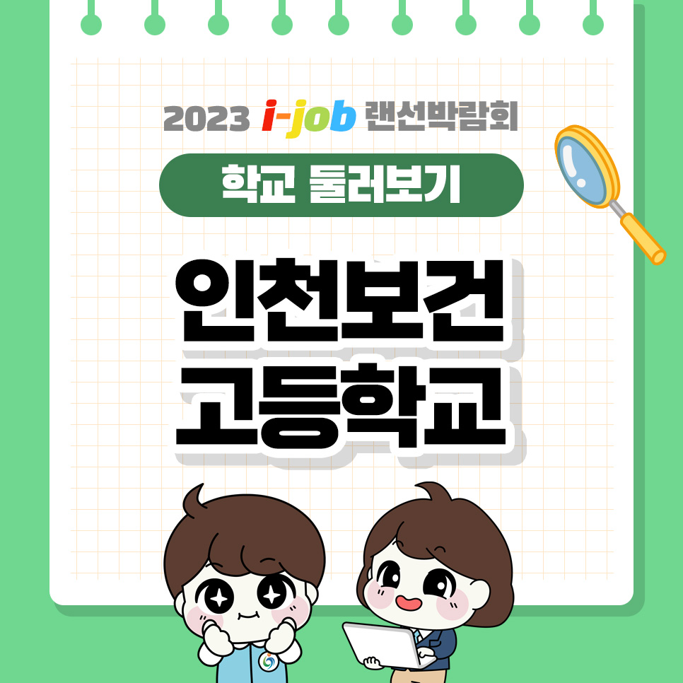 인천보건고등학교
