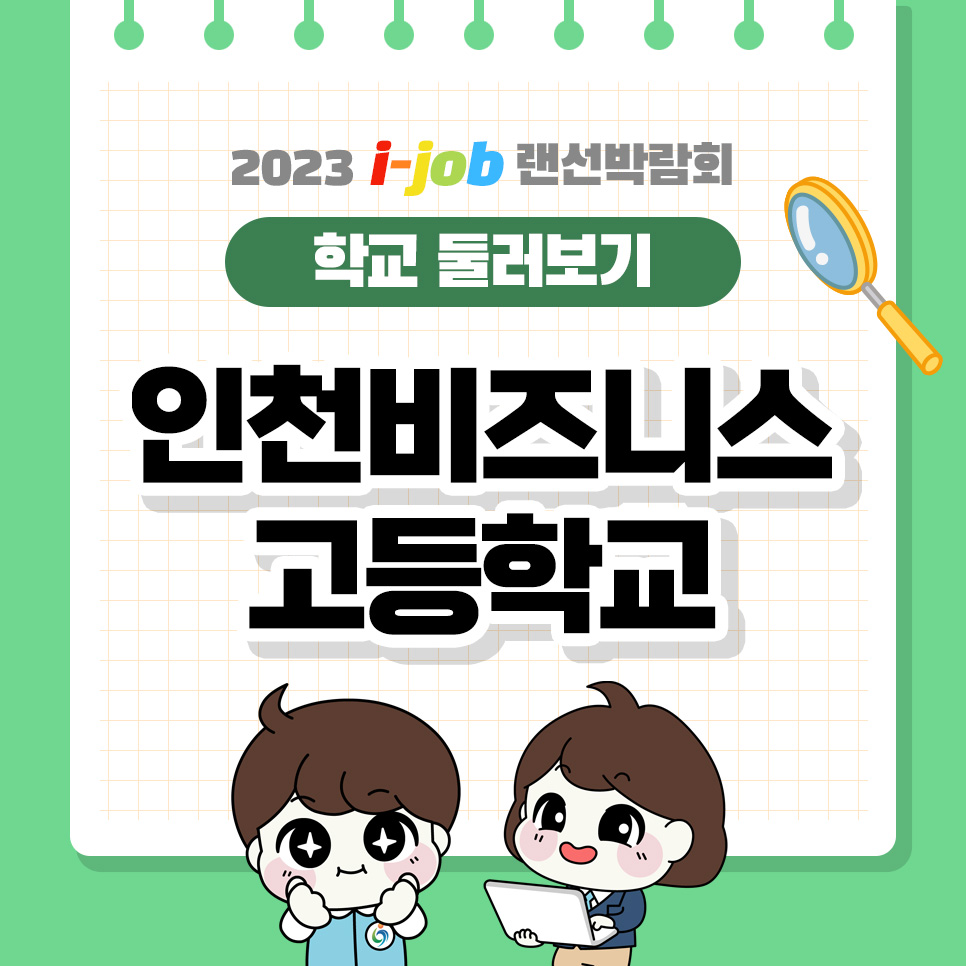 인천비즈니스고등학교