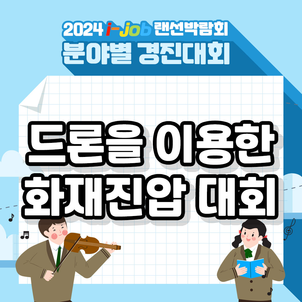 인천소방고등학교