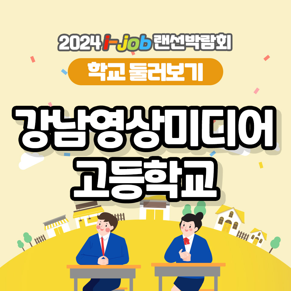강남영상미디어고등학교