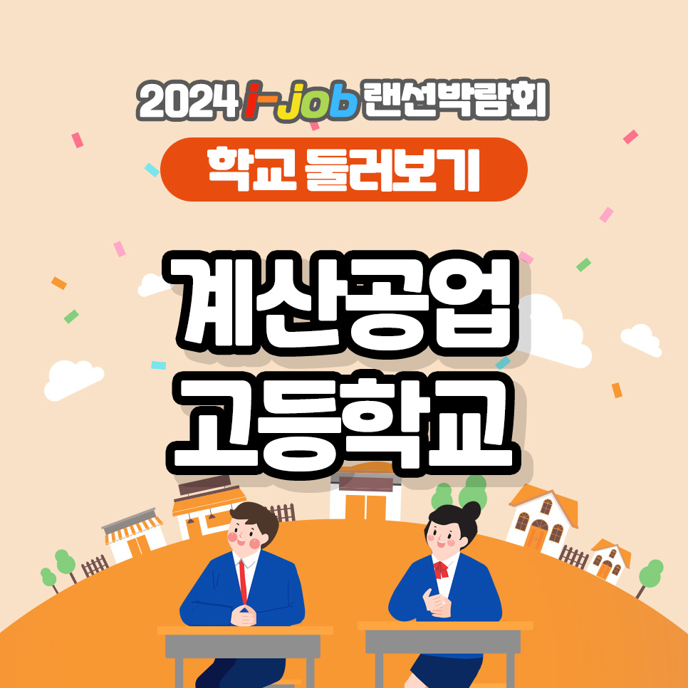계산공업고등학교