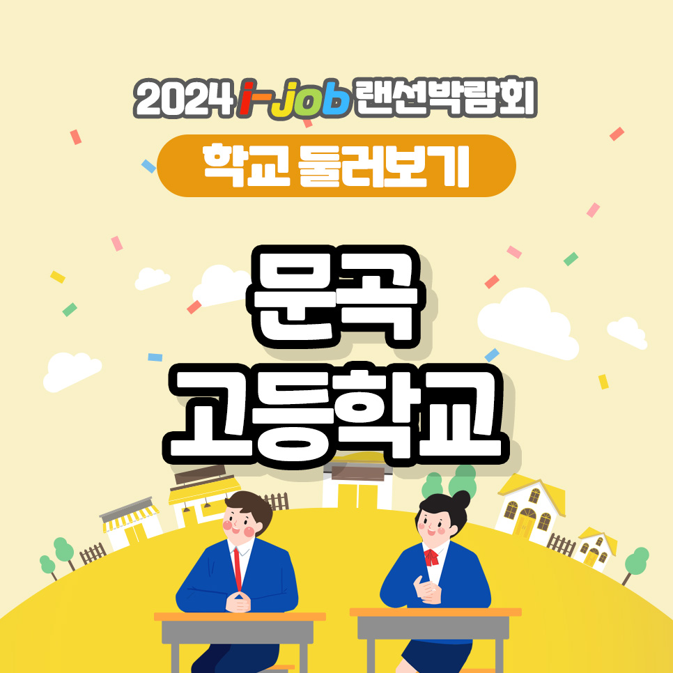 문곡고등학교