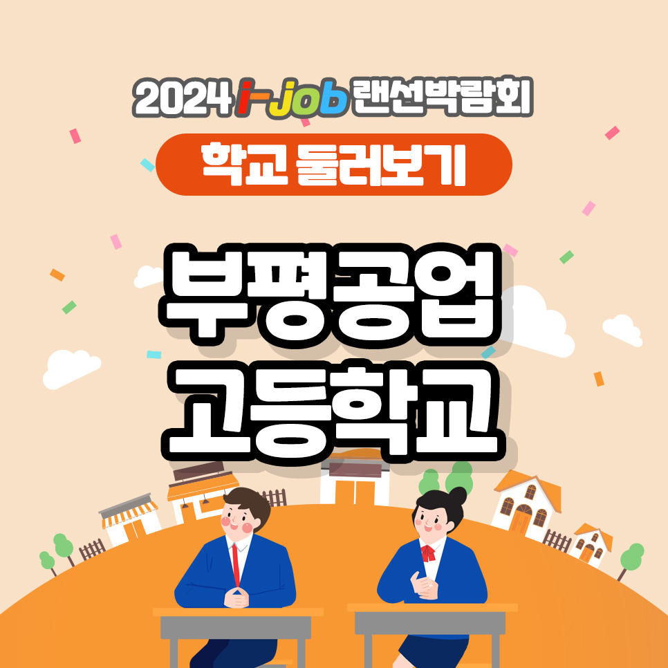 부평공업고등학교
