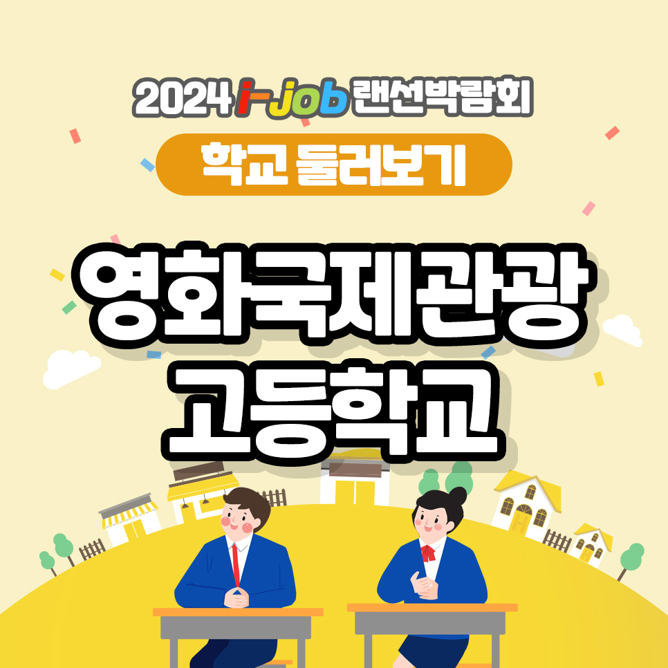 영화국제관광고등학교