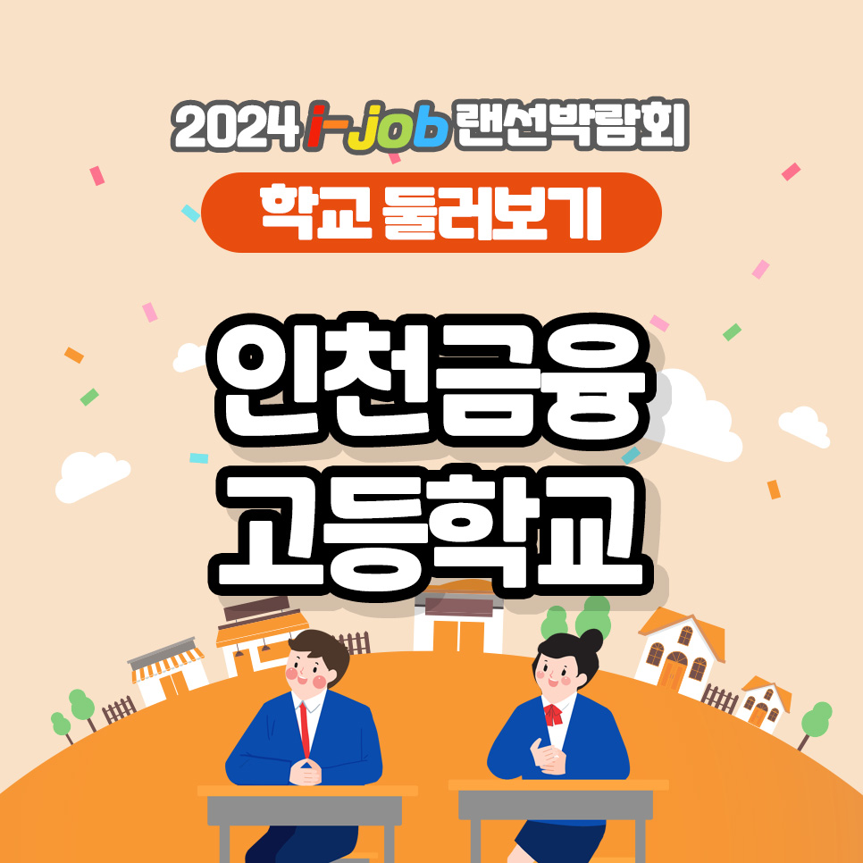 인천금융고등학교
