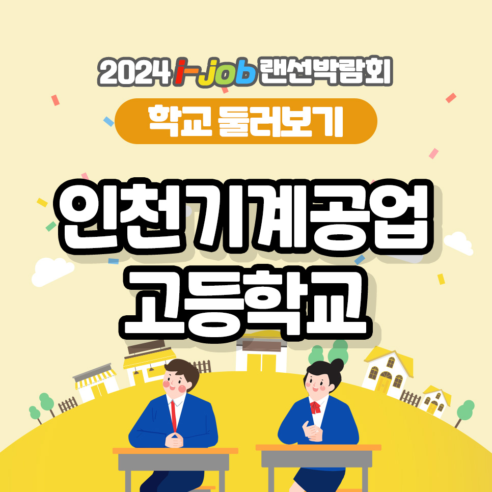 인천기계공업고등학교