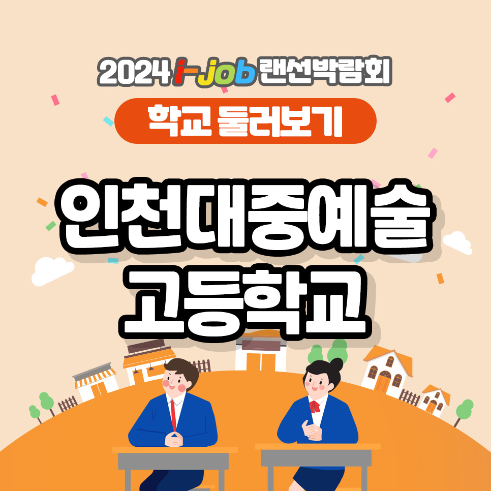 인천대중예술고등학교