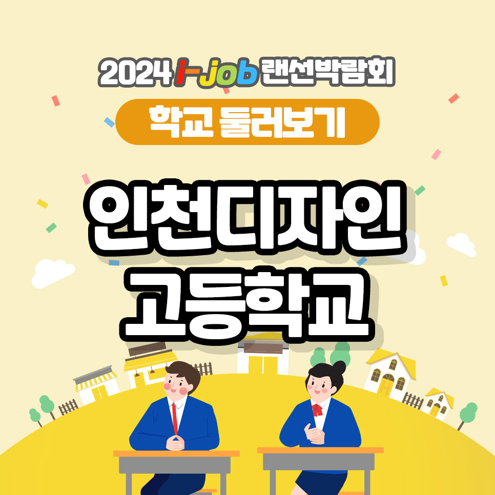 인천디자인고등학교