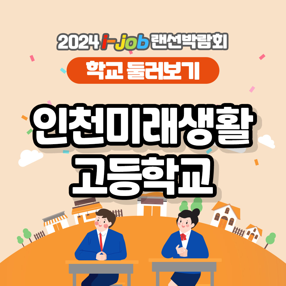 인천미래생활고등학교