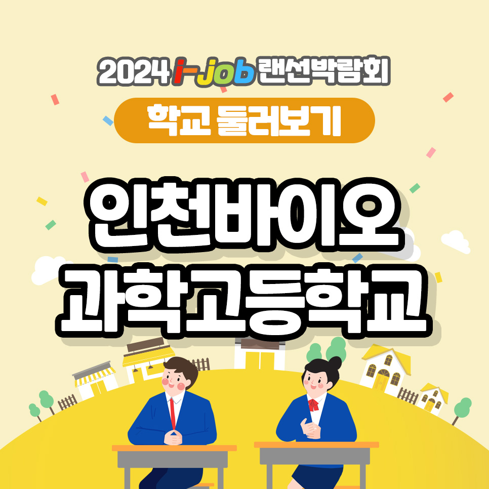 인천바이오과학고등학교