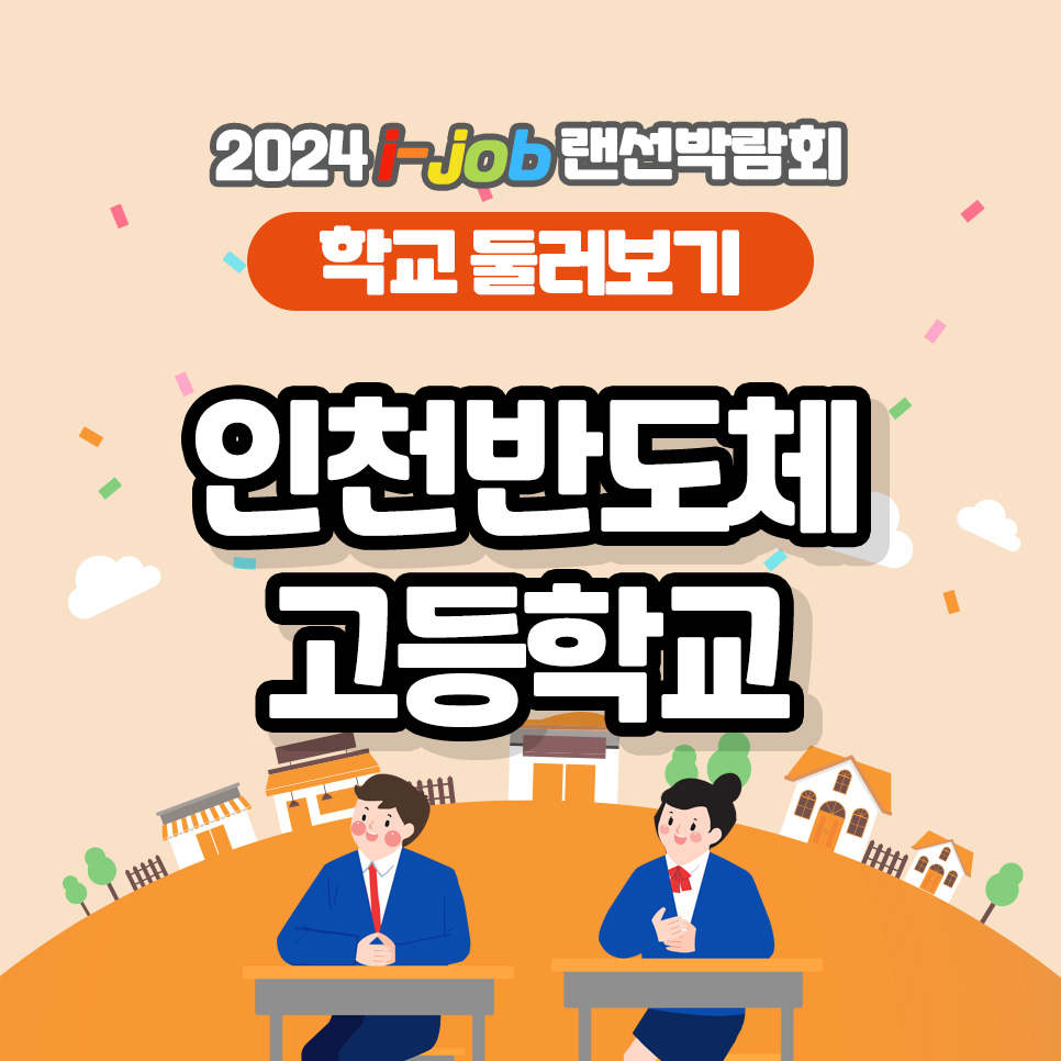 인천반도체고등학교