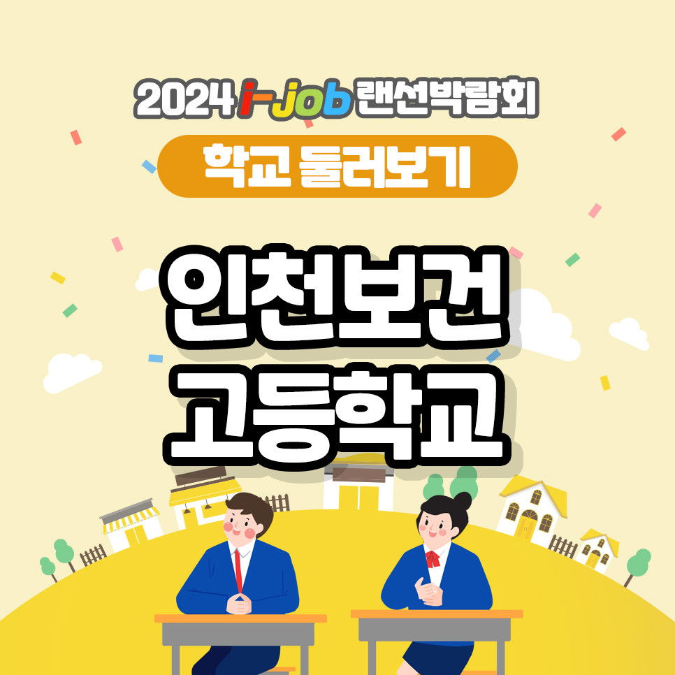 인천보건고등학교