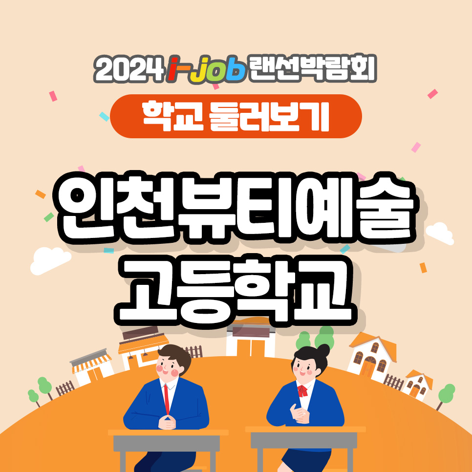 인천뷰티예술고등학교