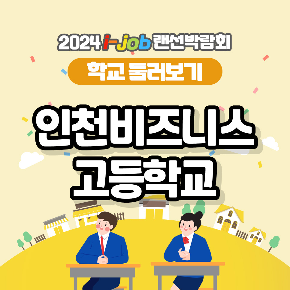 인천비즈니스고등학교