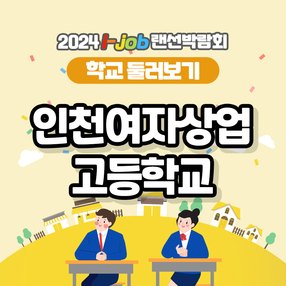 인천여자상업고등학교