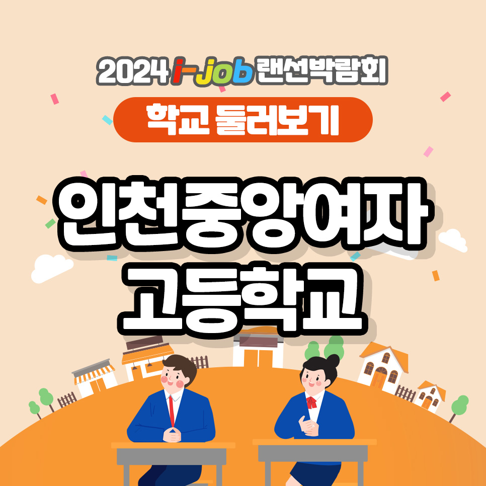 인천중앙여자고등학교