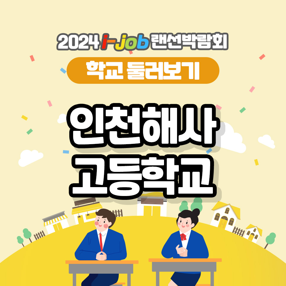 인천해사고등학교