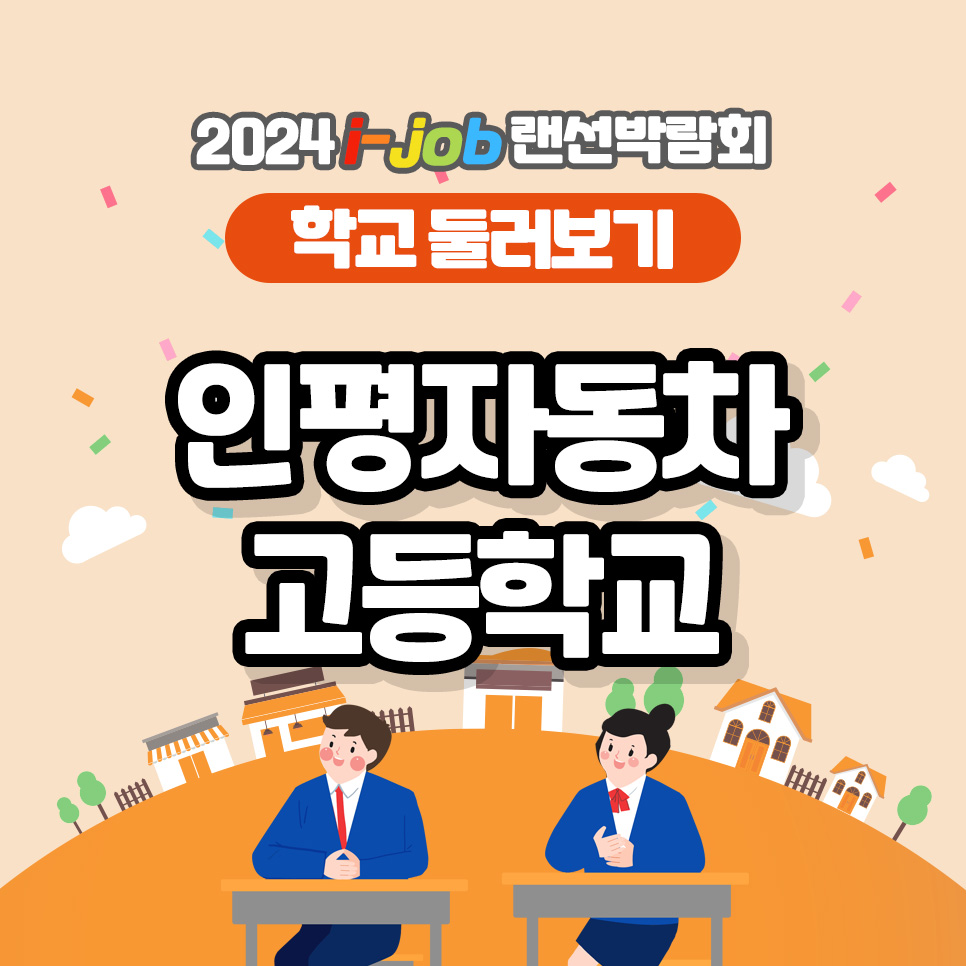 인평자동차고등학교