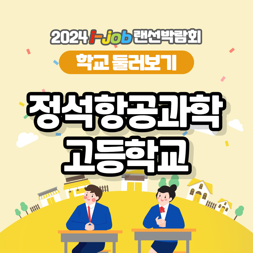 정석항공과학고등학교