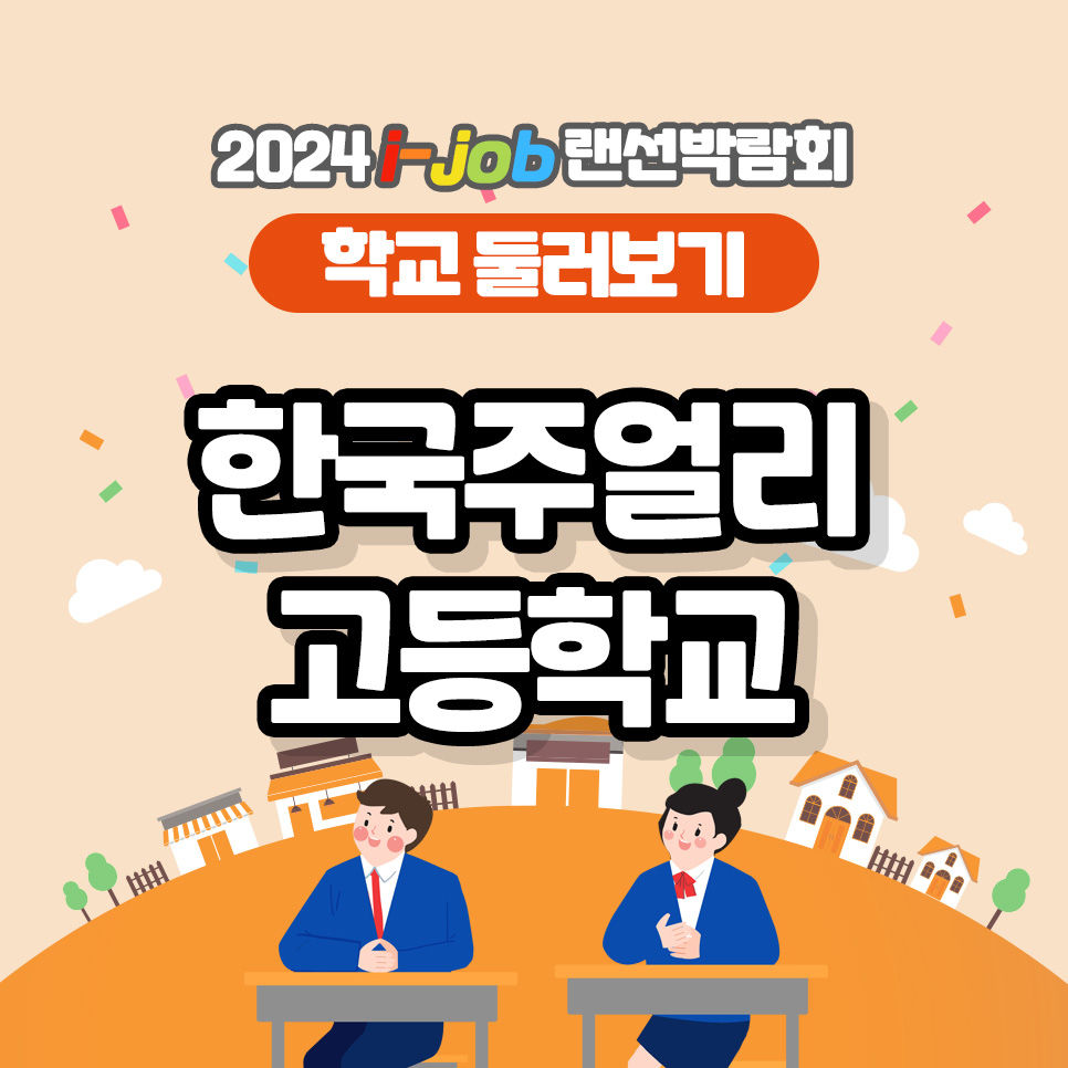 한국주얼리고등학교