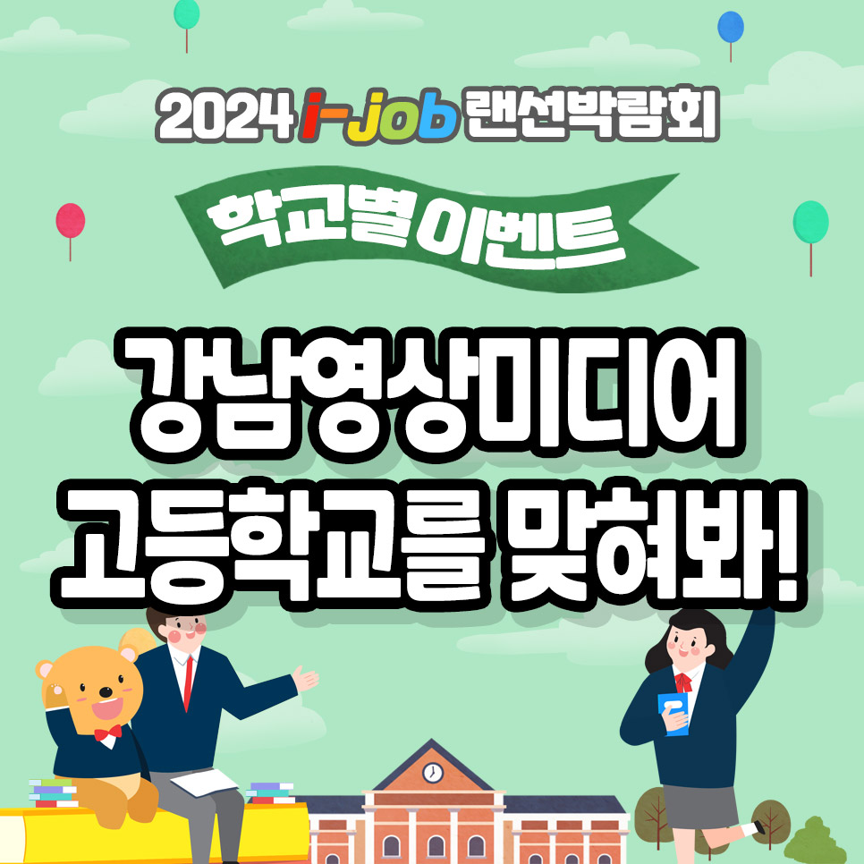 강남영상미디어고등학교