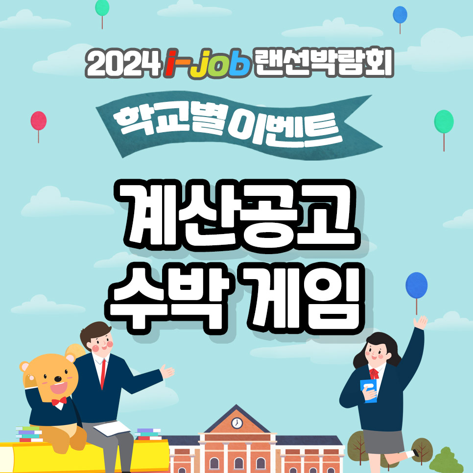 계산공업고등학교