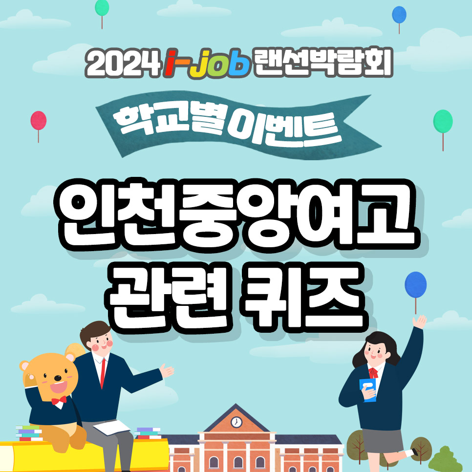 인천중앙여자고등학교