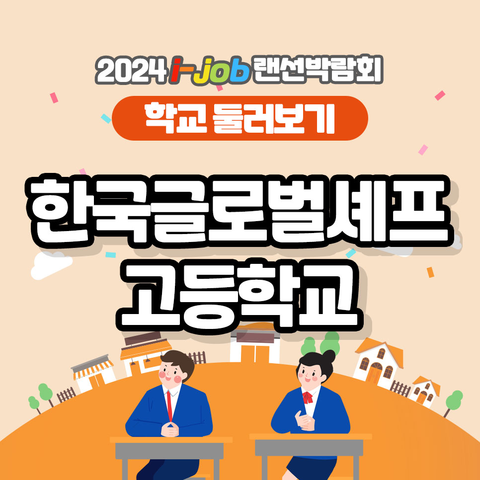 한국글로벌셰프고등학교