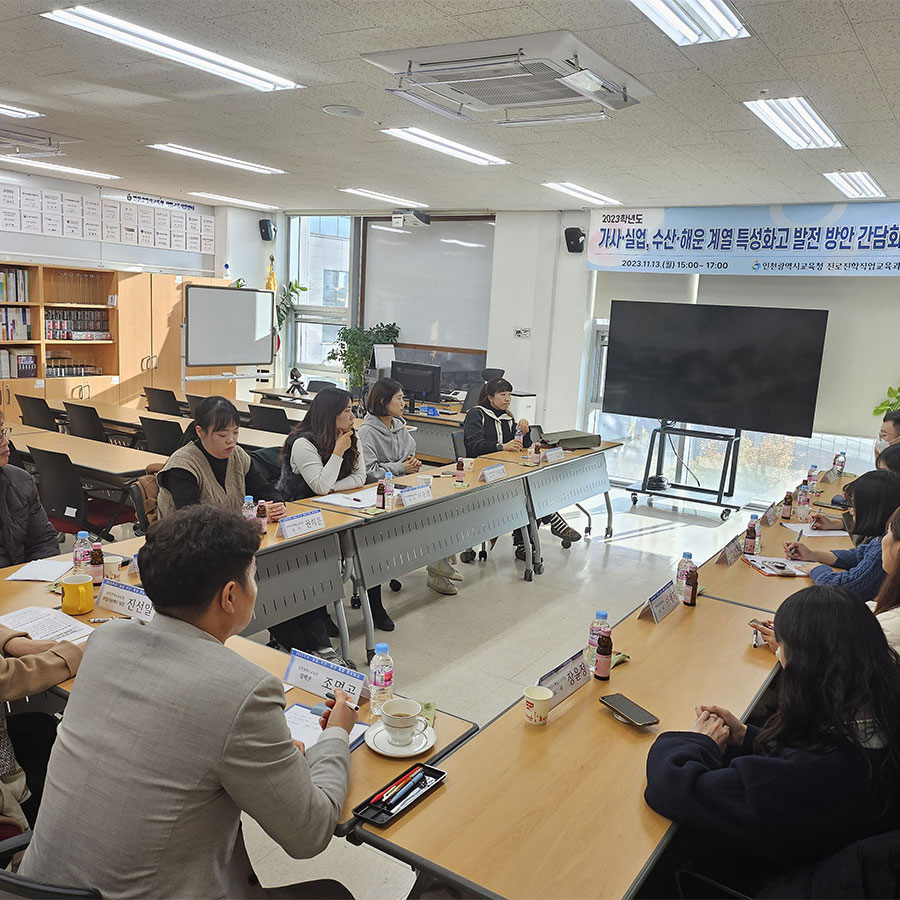 2023학년도 가사·실업, 수산·해운 계열 직업계고 발전 방안 간담회