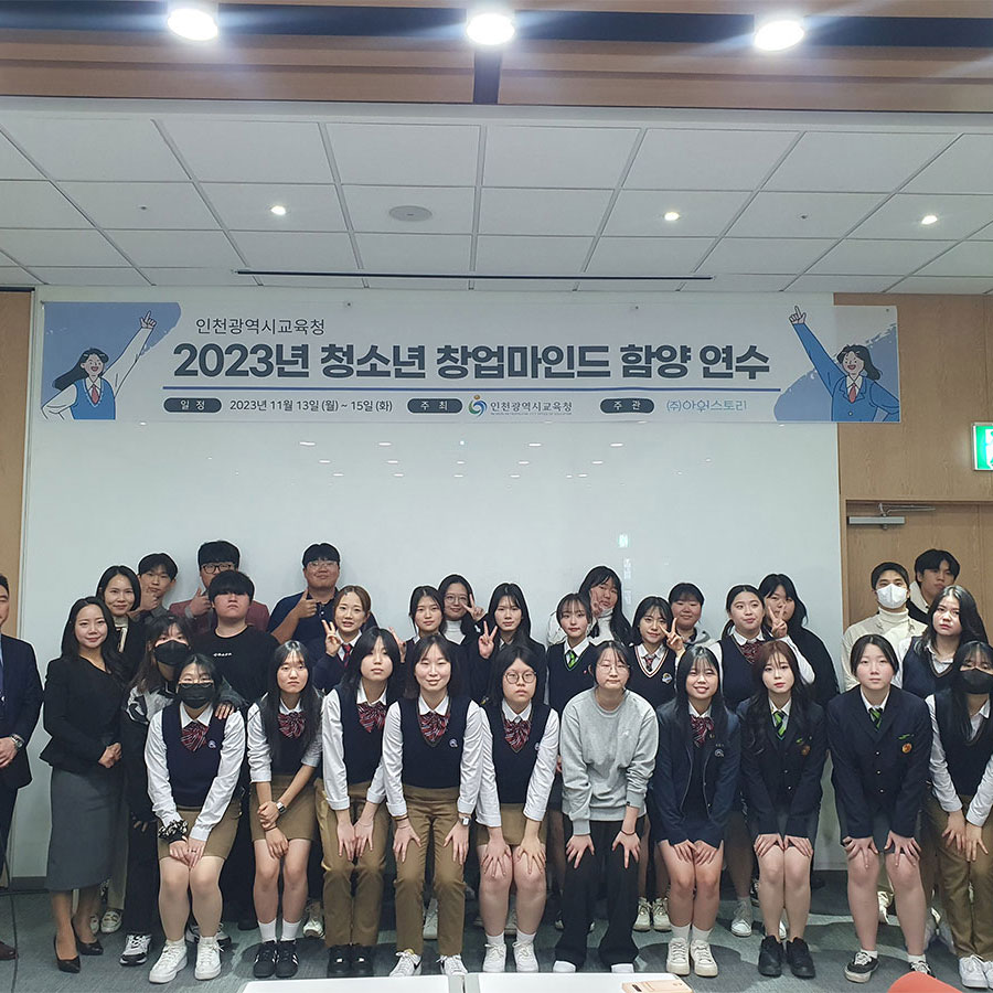 「2023년 인천 청소년(학교 밖 청소년, 비즈쿨) 창업마인드 함양 연수」