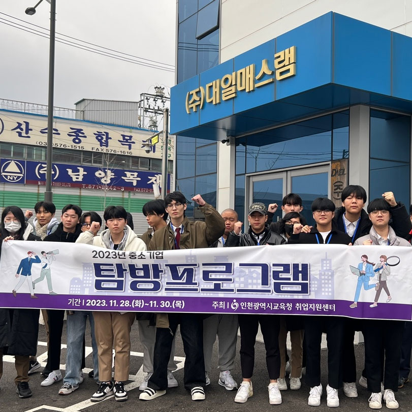 2023년 중소기업 탐방 프로그램