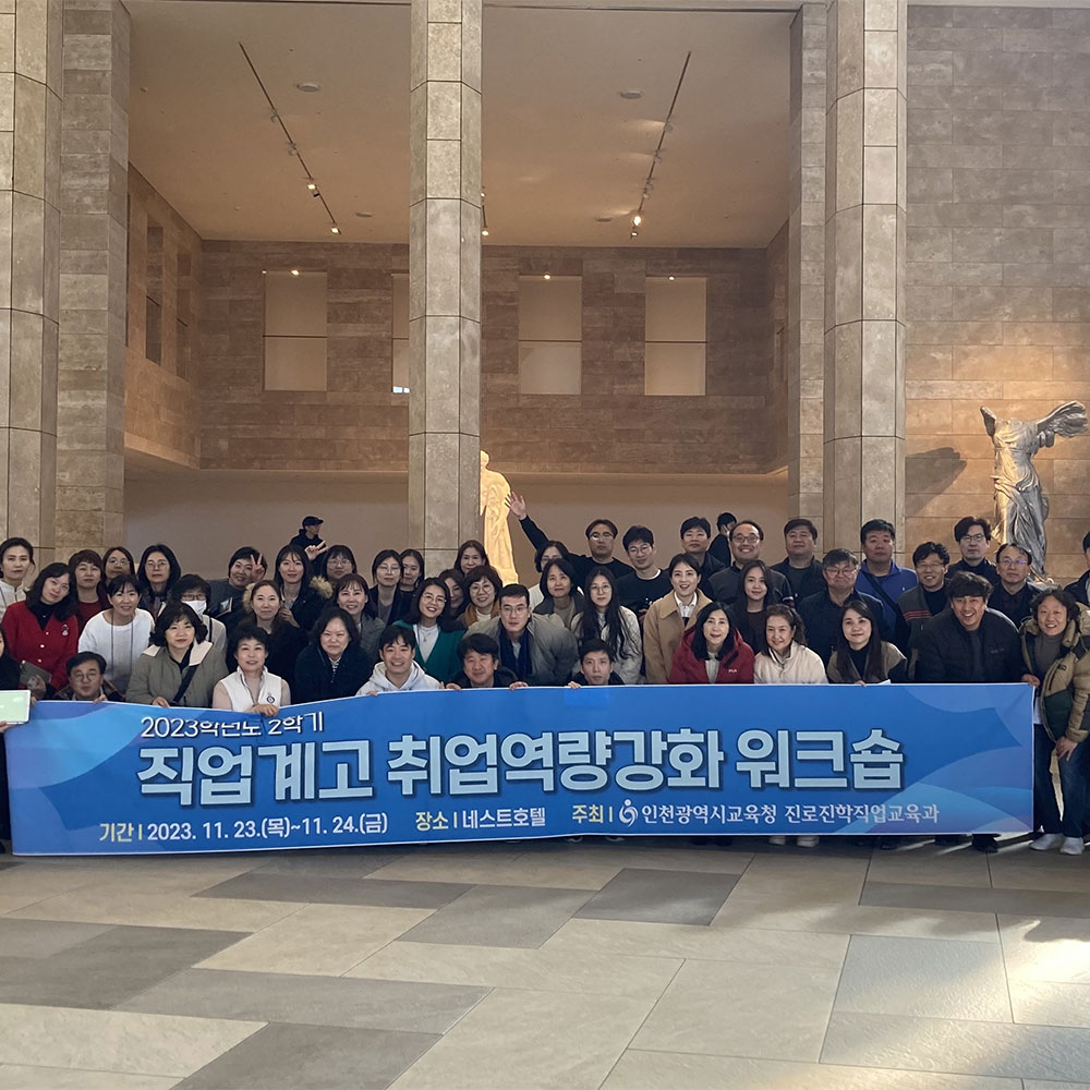 『2023학년도 2학기 직업계고 취업역량강화 워크숍』