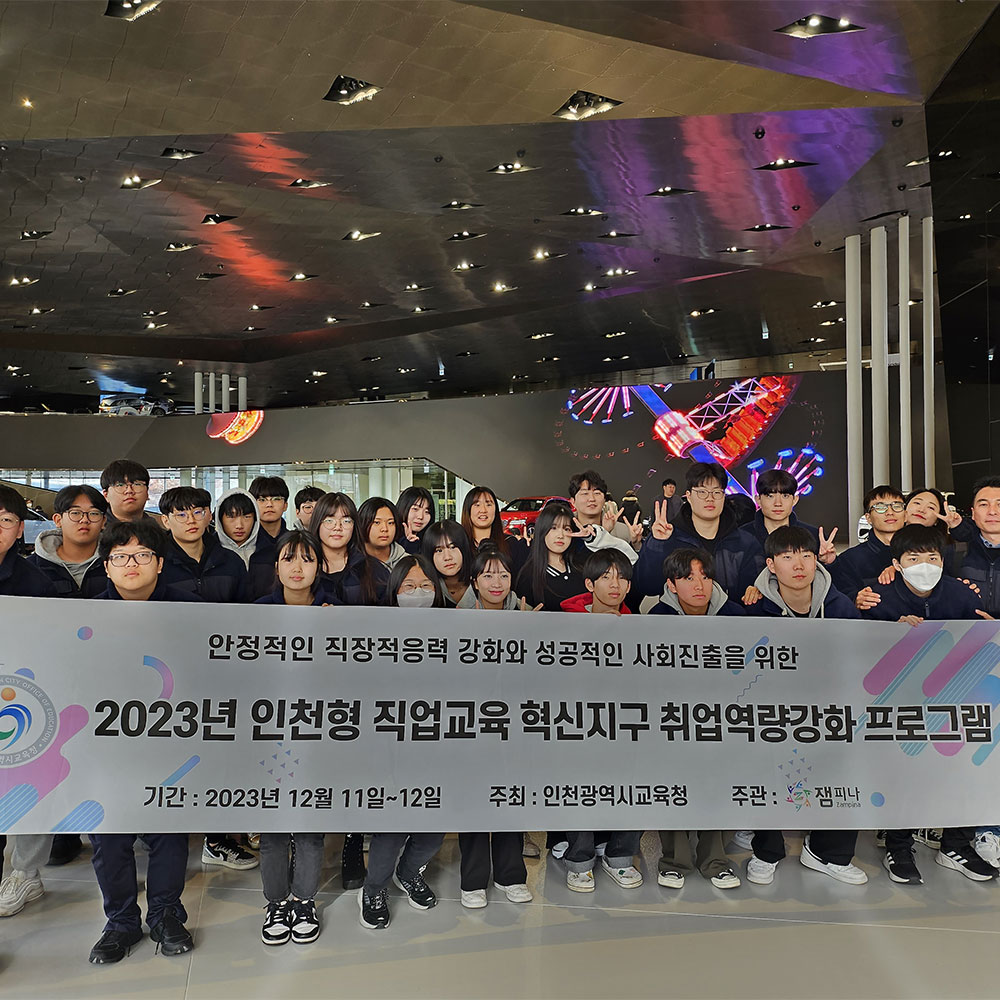 2023년 인천형 직업교육 혁신지구 취업역량강화 프로그램
