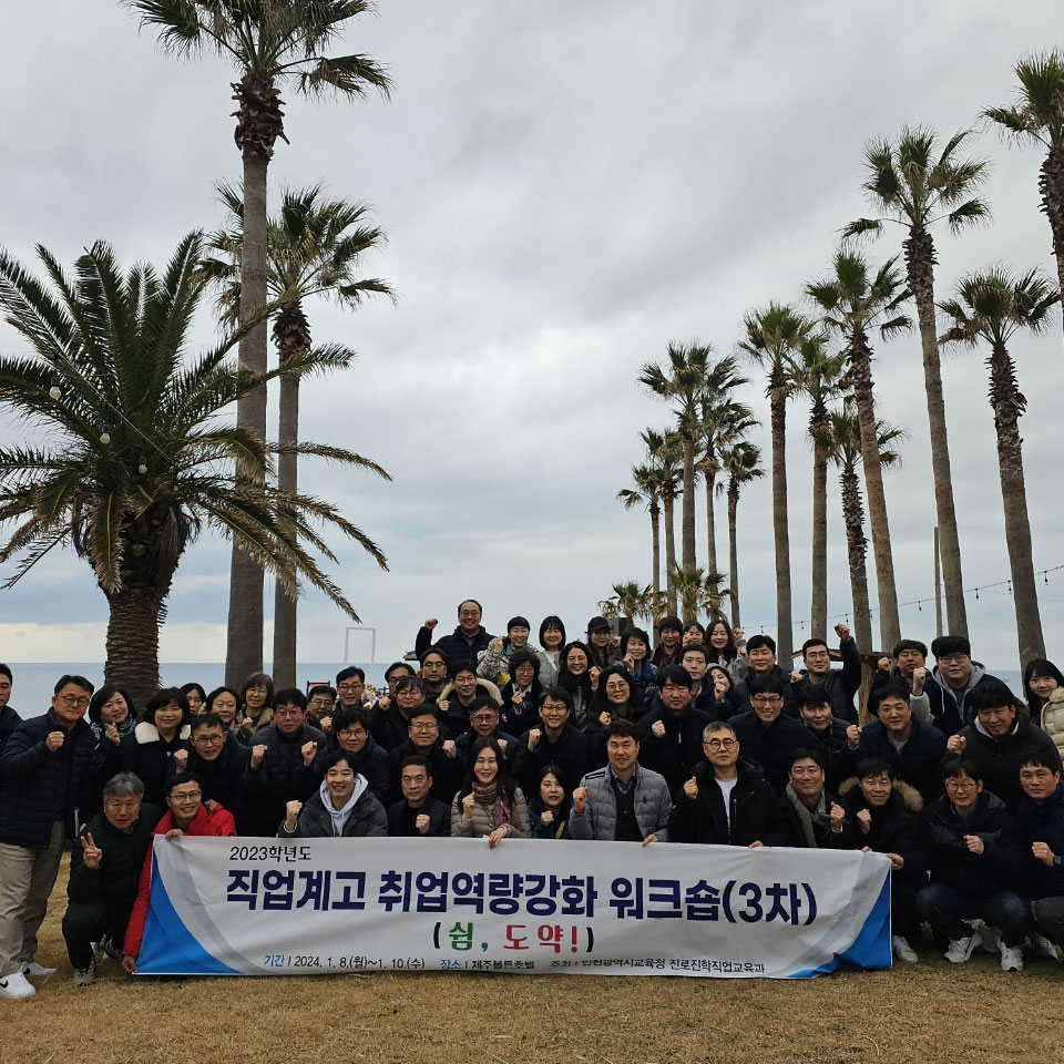 2023학년도 제3,4차 직업계고 취업역량강화 워크숍