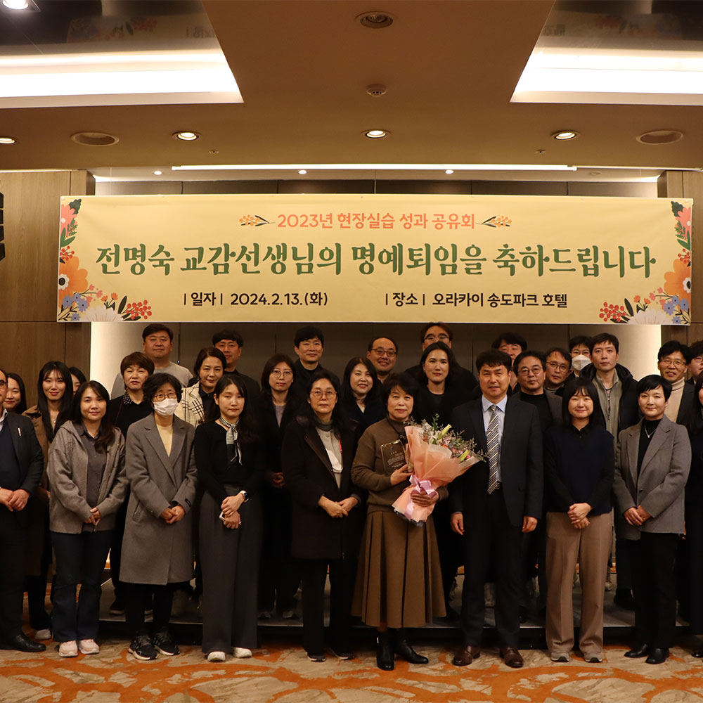 2023학년도 직업계고 현장실습 성과 공유회 및 전명숙 교감선생님 명예 퇴임식