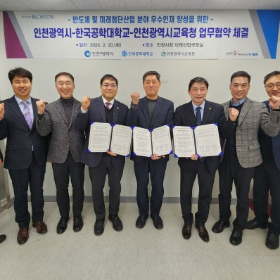 인천시- 교육청-한국공학대, 반도체 첨단산업 인재양성 업무협약