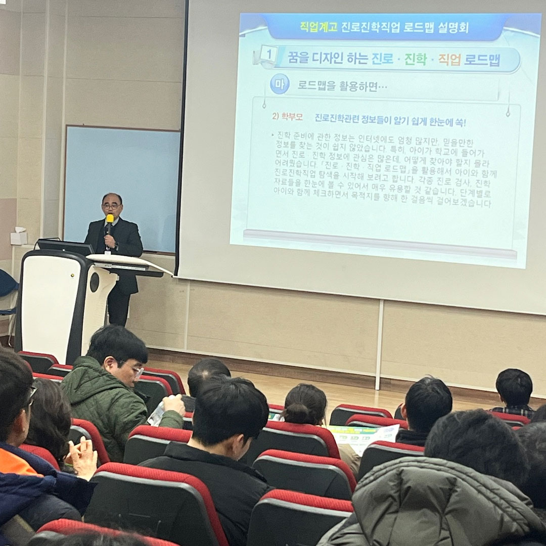 진로진학직업 로드맵 설명회