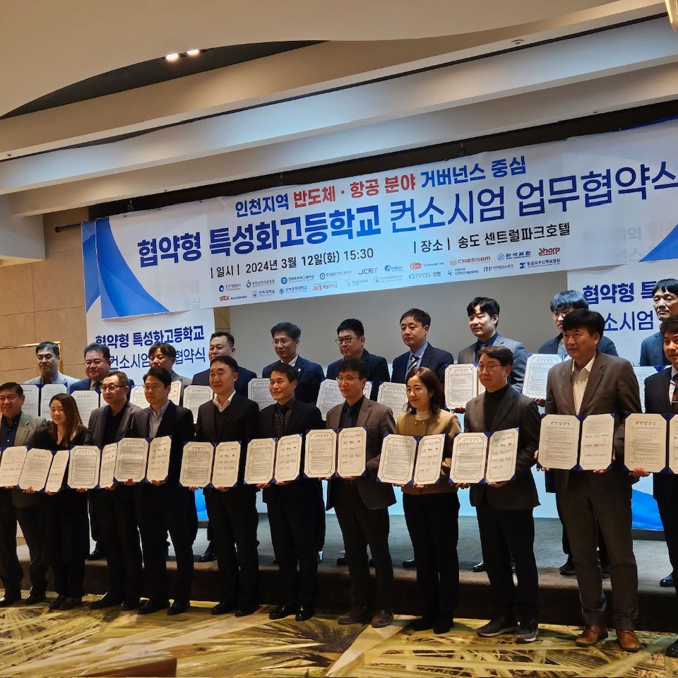 협약형 특성화고등학교 컨소시엄 업무협약식