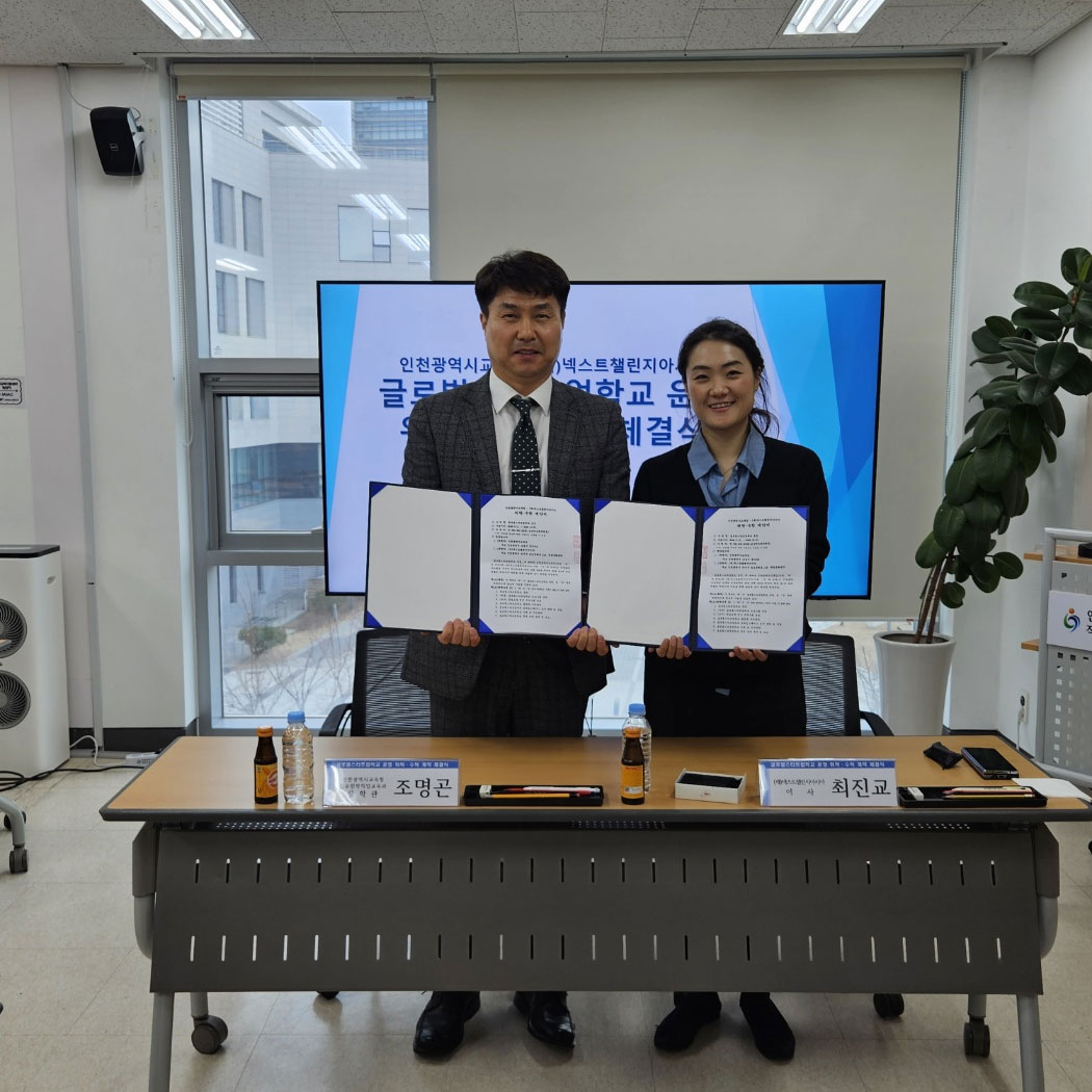 인천광역시교육청-(재)넥스트챌린지아시아 간 글로벌스타트업학교 운영 위탁 수탁 계약 체결식