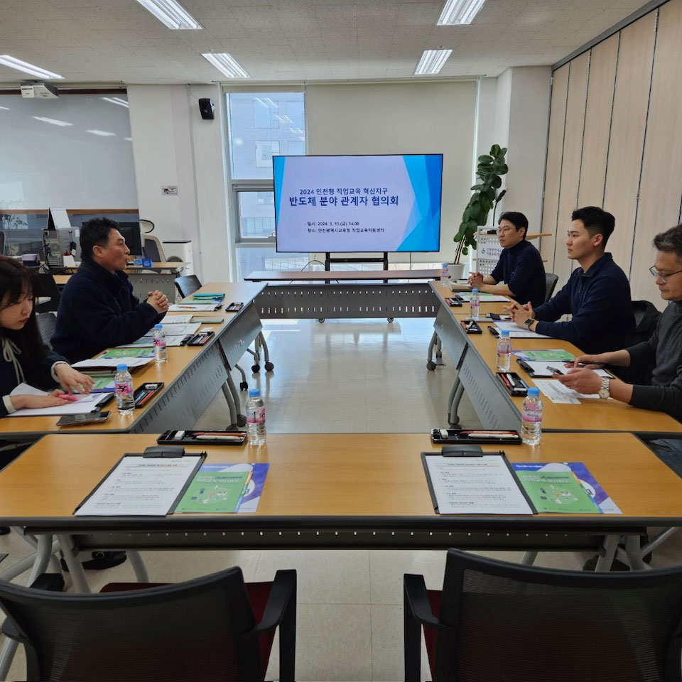 2024년 인천형 직업교육 혁신지구 반도체분야 관계자 협의회