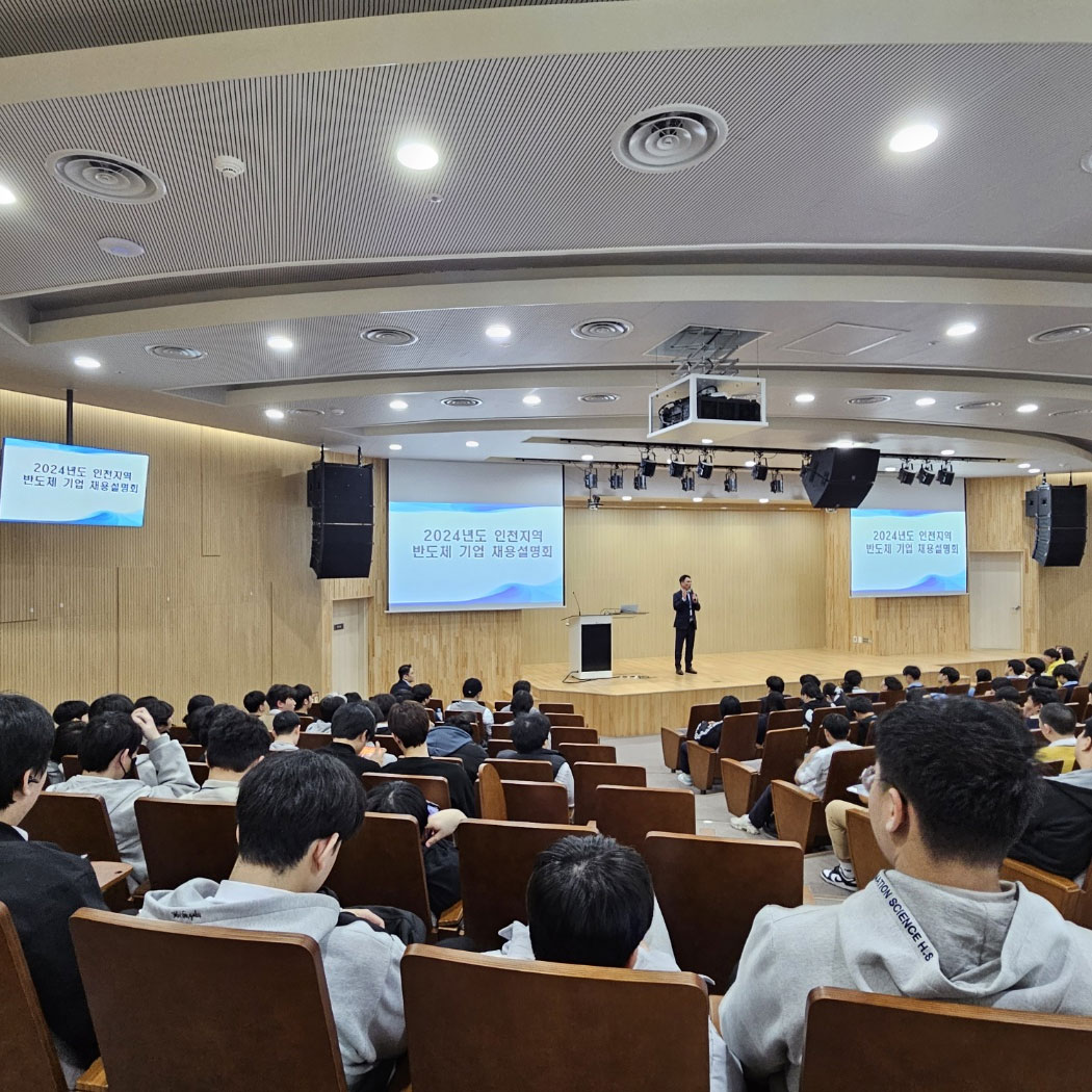2024학년도 인천지역 반도체 기업 채용설명회