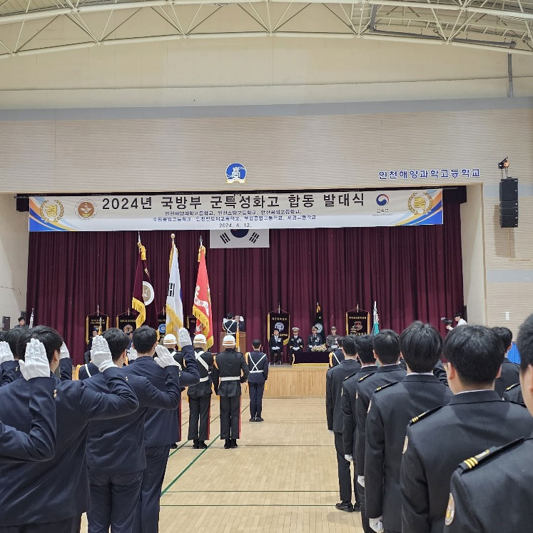 2024년 국방부 군특성화고 합동 발대식