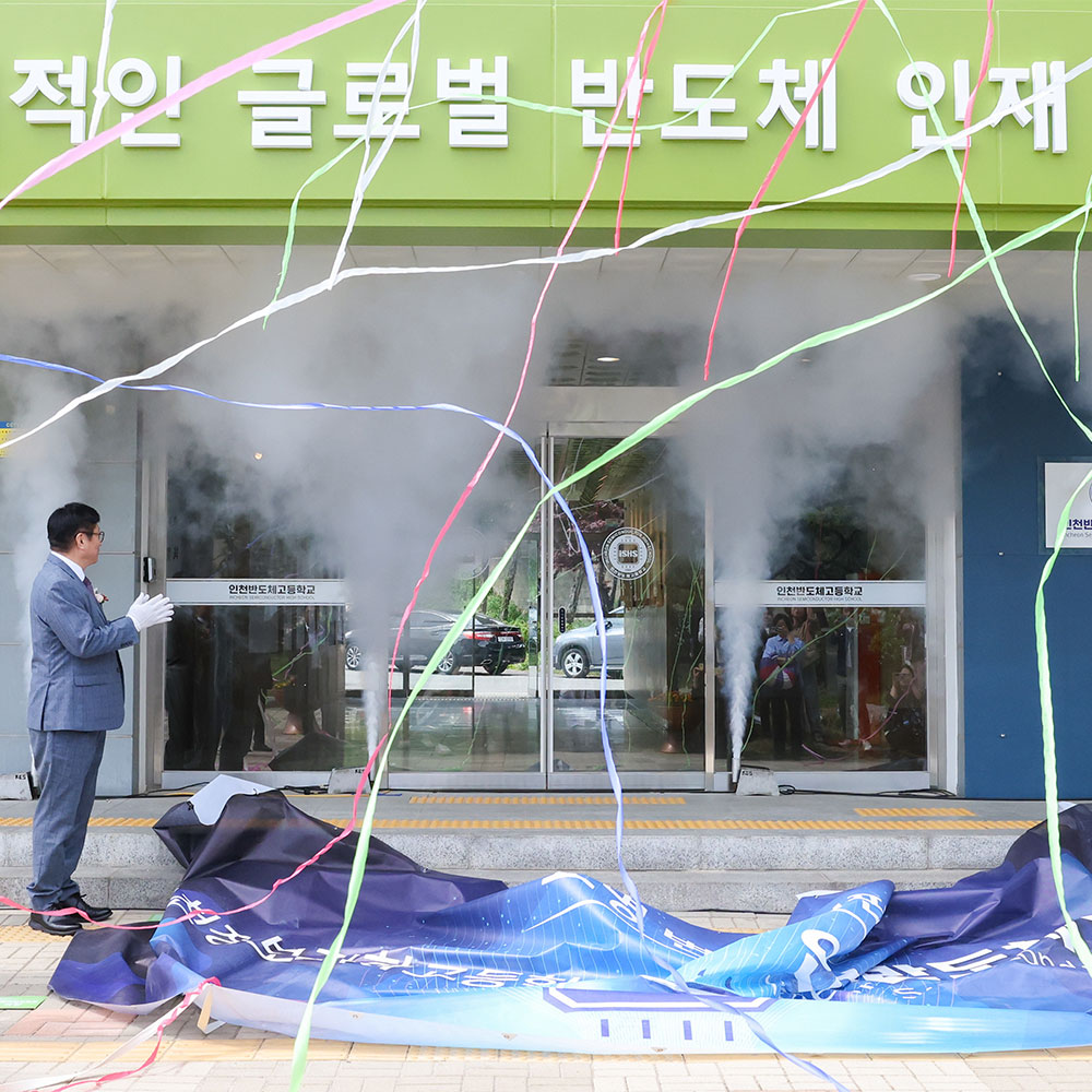인천시교육청, 인천반도체고 교명 변경 ·실습동 개관 행사