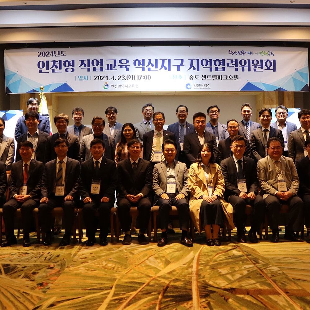 2024년도 인천형 직업교육 혁신지구 지역협력위원회